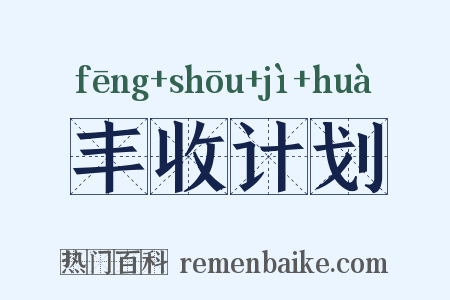 丰收计划是什么意思的图片